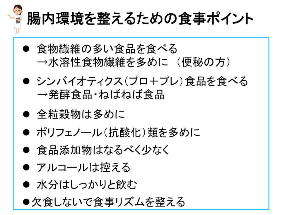 腸内環境を整えるための食事ポイント