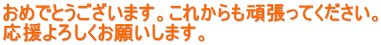 ߂łƂ܂Bꂩ撣ĂB 낵肢܂B